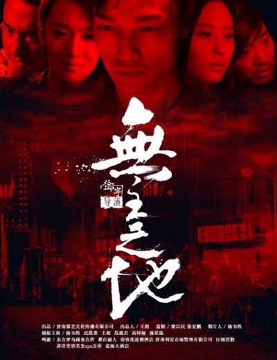 无主之地的海报-正式海报