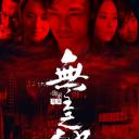 无主之地
