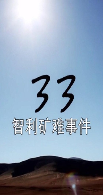 智利矿难事件的海报-正式海报
