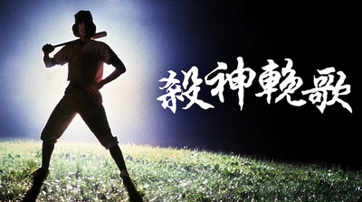 战士帮的海报-其他海报 中国台湾
