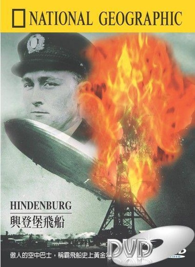 兴登堡号燃烧的秘密的海报-正式海报