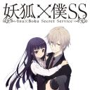 妖狐×仆SS