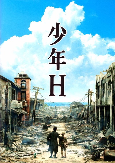 少年H的海报-正式海报 日本
