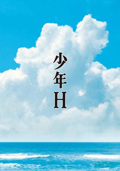 少年H的海报-预告海报