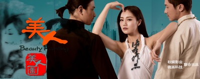 美人图的海报-正式海报