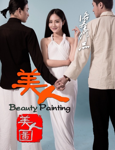 美人图的海报-正式海报