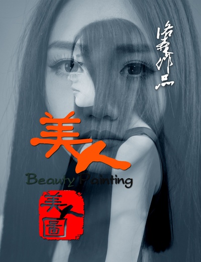 美人图的海报-正式海报