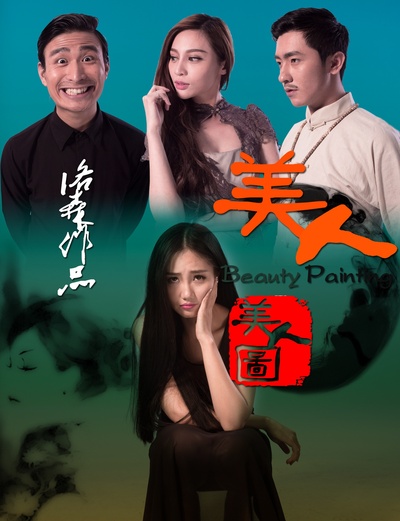 美人图的海报-正式海报