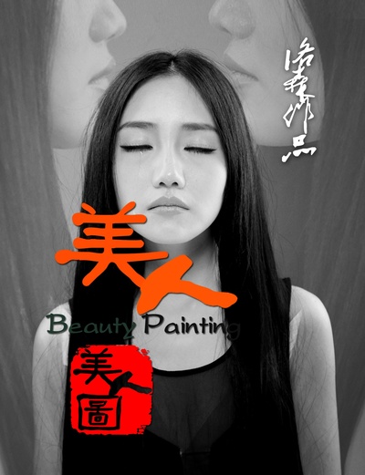 美人图的海报-正式海报