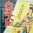 血溅美人图