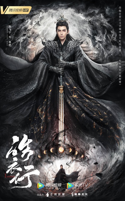 皓衣行的海报-角色海报 中国大陆