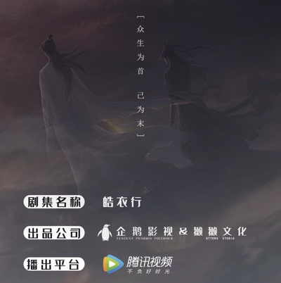 皓衣行的海报-其他海报
