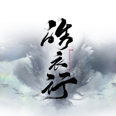 皓衣行的海报-其他海报 中国大陆
