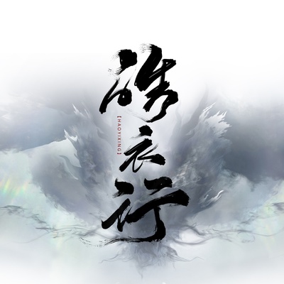 皓衣行的海报-预告海报 中国大陆