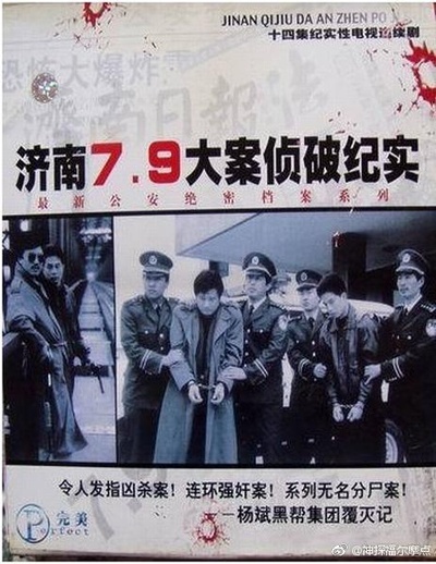 济南7.9大案侦破纪实的海报-正式海报