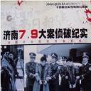 济南7.9大案侦破纪实