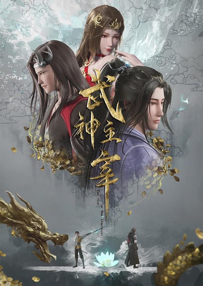 武神主宰的海报-正式海报