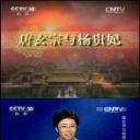 百家讲坛 唐玄宗与杨贵妃