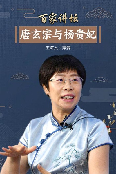 百家讲坛 唐玄宗与杨贵妃的海报-正式海报