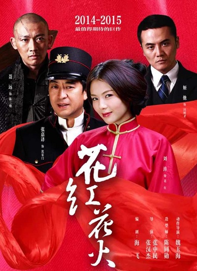 花红花火的海报-正式海报