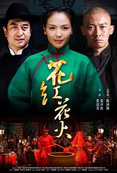 花红花火的海报-其他海报