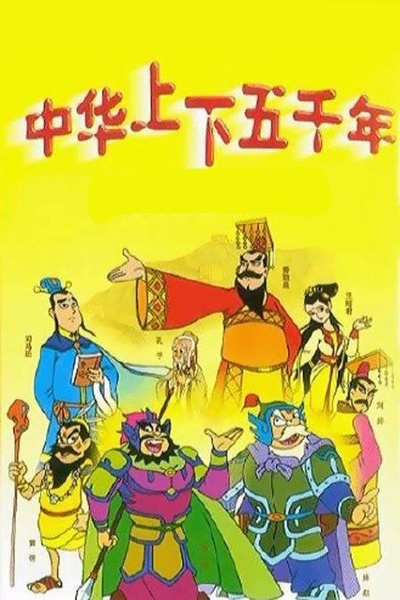 中华上下五千年的海报-正式海报