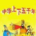 中华上下五千年