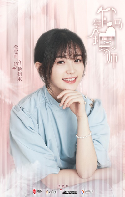 竹马钢琴师的海报-角色海报