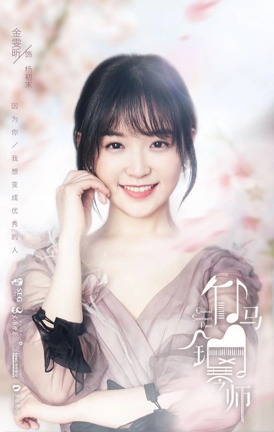 竹马钢琴师的海报-角色海报