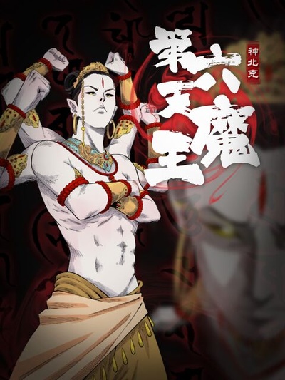 第六天魔王的海报-正式海报