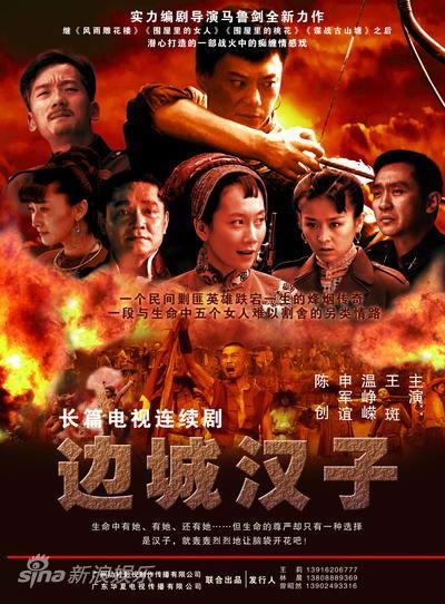 边城汉子的海报-正式海报