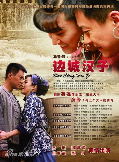 边城汉子的海报-其他海报