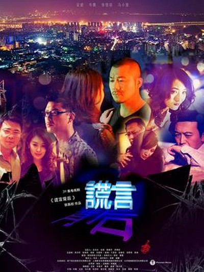 谎言背后的海报-正式海报