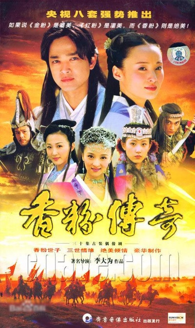 香粉传奇的海报-正式海报