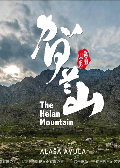 贺兰山的海报-正式海报