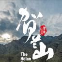 贺兰山