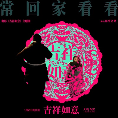 吉祥如意的海报-其他海报 中国大陆