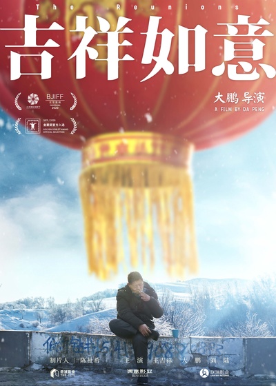 吉祥如意的海报-预告海报