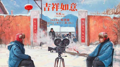 吉祥如意的海报-预告海报 中国大陆