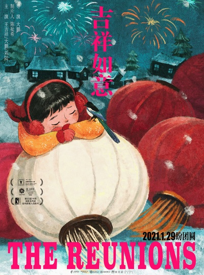 吉祥如意的海报-正式海报 中国大陆