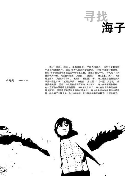 寻找海子的海报-正式海报
