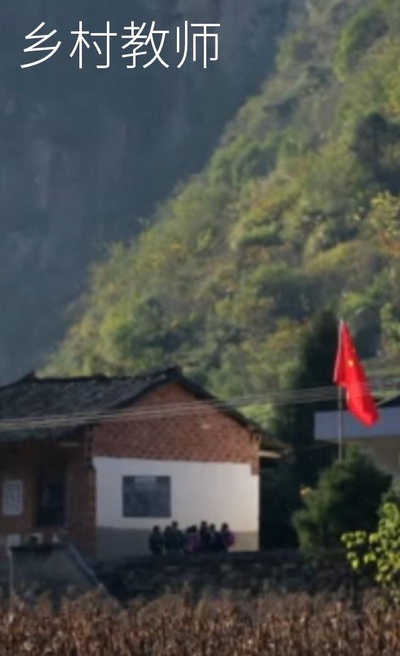 乡村教师的海报-正式海报