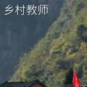 乡村教师