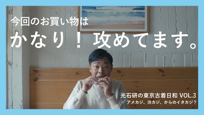 光石研の東京古着日和的海报-正式海报