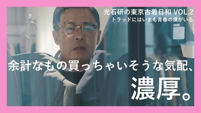 光石研の東京古着日和的海报-正式海报