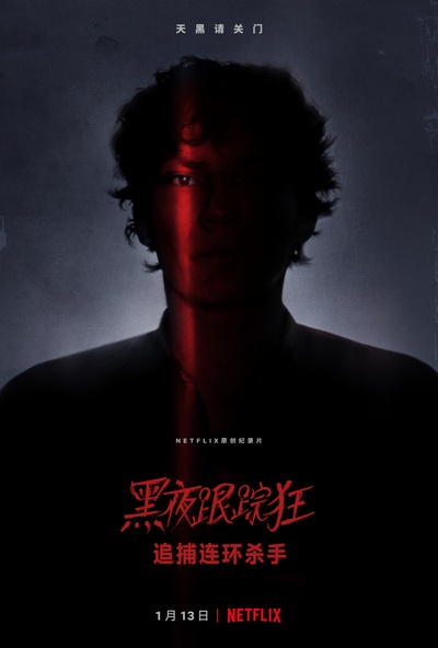 黑夜跟踪狂：追捕连环杀手的海报-正式海报