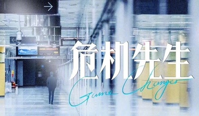 紧急公关的海报-其他海报