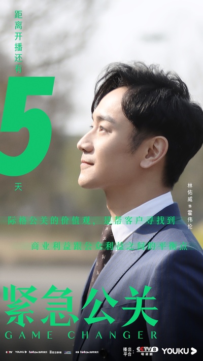 紧急公关的海报-预告海报