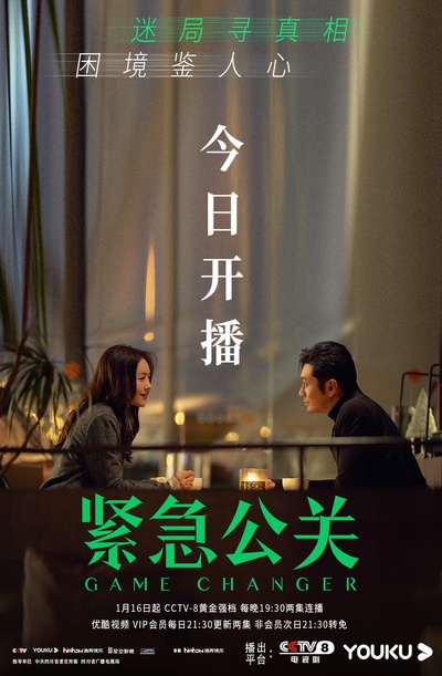 紧急公关的海报-预告海报