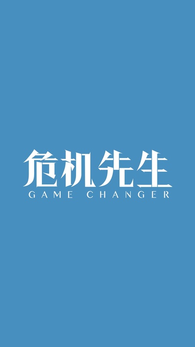 紧急公关的海报-预告海报